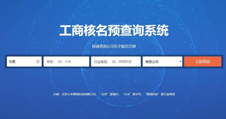 公司核名用哪个网站,工商局核名注册公司查询官网