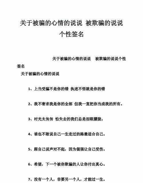 关于被感情欺骗的说说,被欺骗感情的句子的短句图2