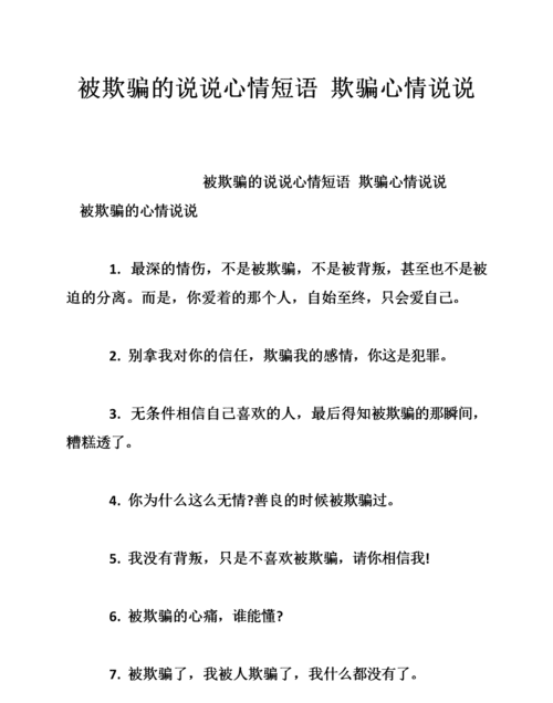 关于被感情欺骗的说说,被欺骗感情的句子的短句图4