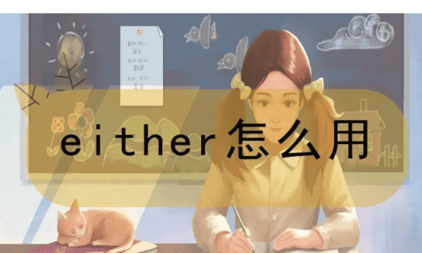 either的用法,either either or的用法图5