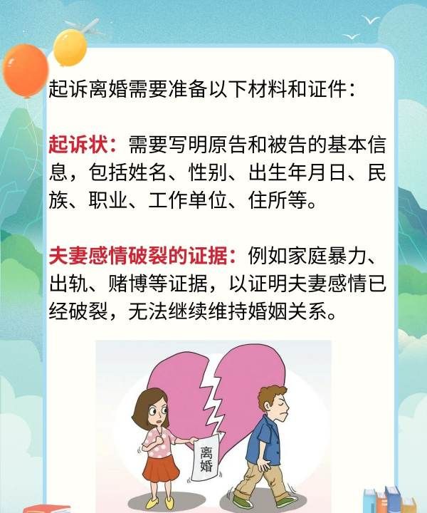 起诉离婚都用什么手续，起诉离婚需要什么证件和材料图2