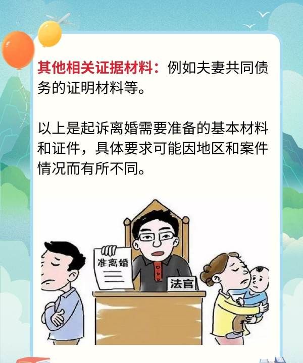 起诉离婚都用什么手续，起诉离婚需要什么证件和材料图4