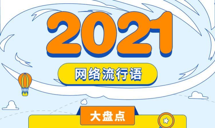 网络名词流行用语202,网络名词流行用语2023图1