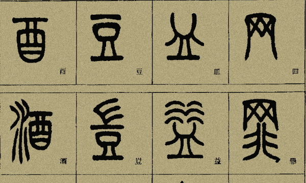 小篆特点是什么,小篆的特点是什么简答图7