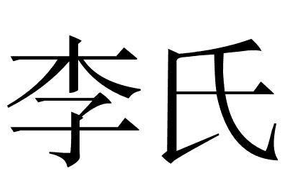 各地李氏家谱大全,李姓辈分排行怎么查图6