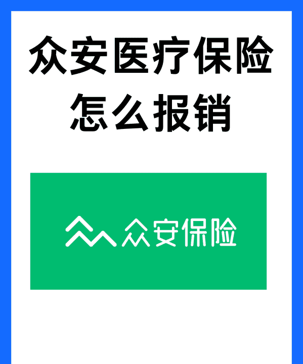 众安保险如何理赔,众安医疗保险怎么报销流程