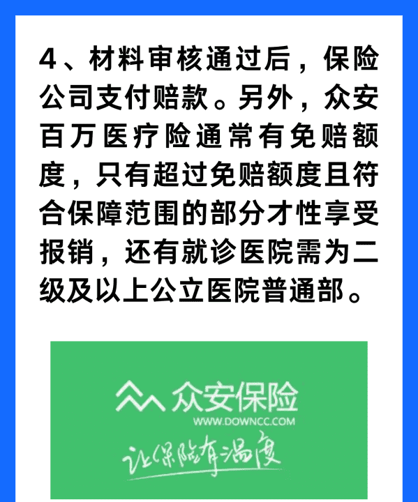 众安保险如何理赔,众安医疗保险怎么报销流程图5