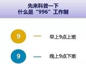 996工作制是什么,996工作制是什么意思图5