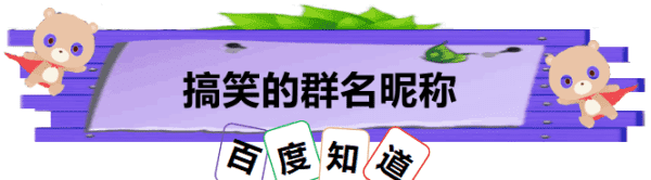 搞笑又逗比的群名字,可爱又逗比的群名字图4