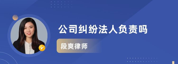 公司欠款法人要担责,公司债务法人代表要承担责任图3