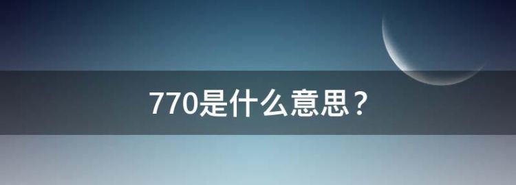 770什么意思,770什么意思图2