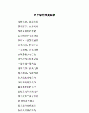 八个字古风韵味的网名,8字古风古韵网名图4