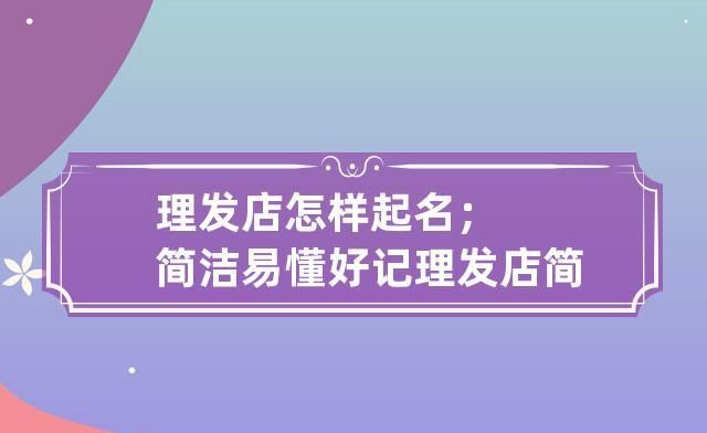 二个字理发店名字,理发店名字大全 创意图4