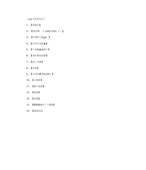 qq飞车名字大全带符号,QQ飞车名字图4