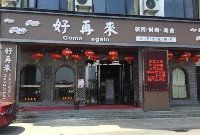 开饭店起名字叫好再来好不,喜庆饭店名字大全图2