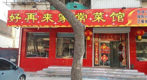 开饭店起名字叫好再来好不,喜庆饭店名字大全图3