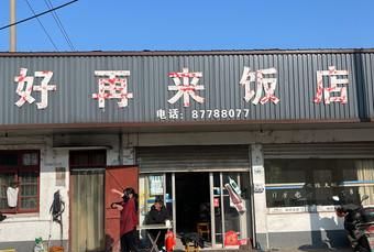 开饭店起名字叫好再来好不,喜庆饭店名字大全图4