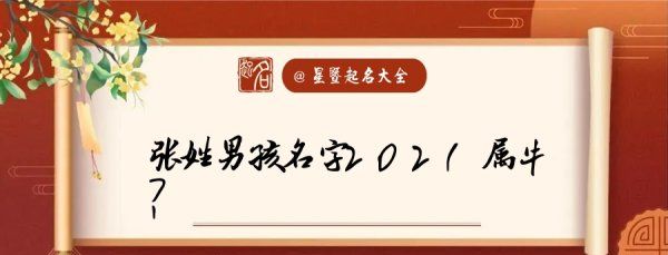 张姓男孩名字大全2021属牛免费,牛年男宝宝张姓起名大全 好听有寓意的张姓宝宝名字图3