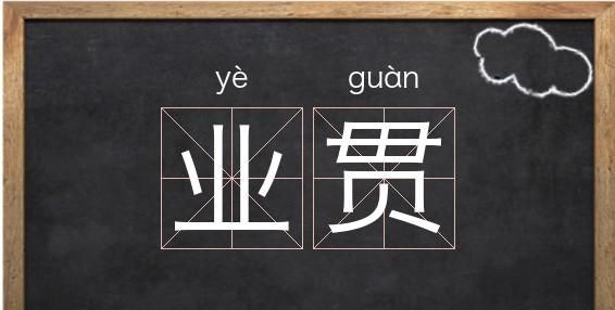 业字开头的成语,业字开头的成语图6