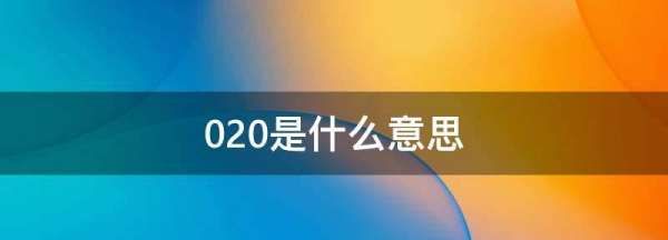 什么是020销售模式,020是什么营销模式图3